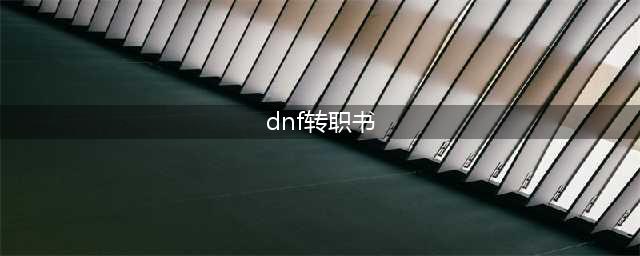《dnf》最新转职书获取攻略2023