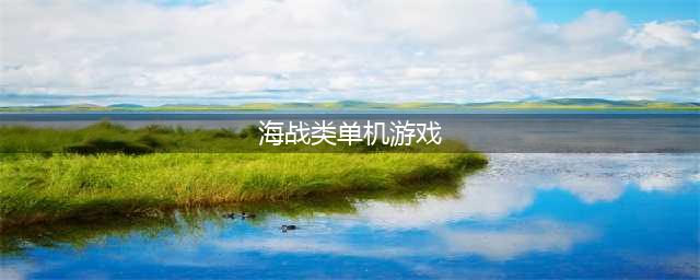 单机海战游戏可以自己造舰队 好玩的可以自己造舰队的海战游戏推荐(海战类单机游戏)