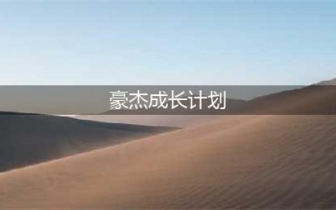 《豪杰成长计划》开局攻略2022最新