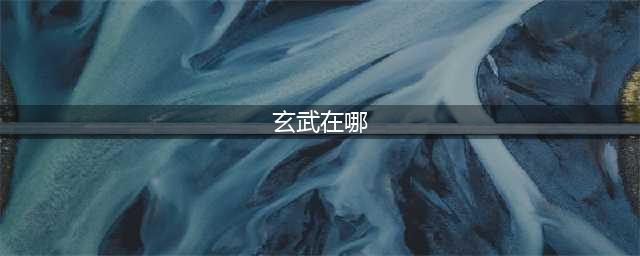 《真女神转生5》玄武位置全介绍 玄武在哪里(玄武在哪)