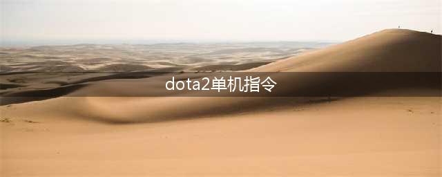 dota2单机指令怎么输