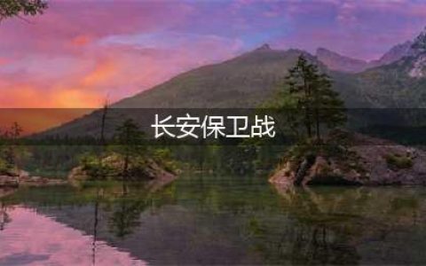 《梦幻西游》长安保卫战活动怎么玩 长安保卫战图文全攻略(长安保卫战)
