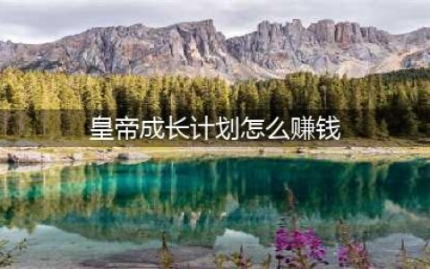 皇帝成长计划赚钱攻略分享