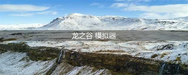新龙之谷电脑版怎么下载 安卓模拟器电脑版下载地址(龙之谷 模拟器)