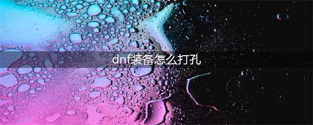 DNF剑魔装备怎么附魔 DNF剑豪装备附魔(dnf装备怎么打孔)