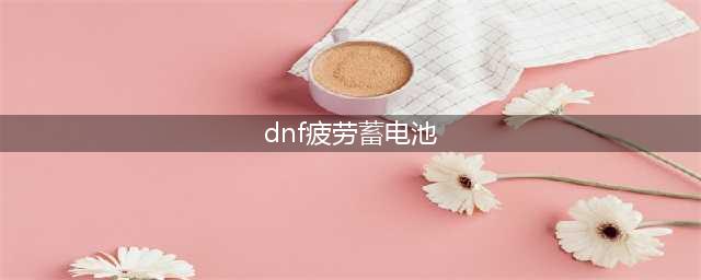 dnf疲劳蓄电池怎么触发？疲劳蓄电池机制讲解(dnf疲劳蓄电池)