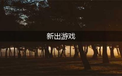 最近新出的游戏有哪些2022 最近刚上线的手游推荐(新出游戏)
