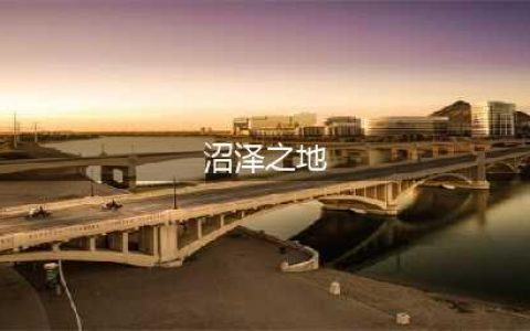 《超级精灵手表》沼泽之地位置介绍 沼泽之地在哪里(沼泽之地)