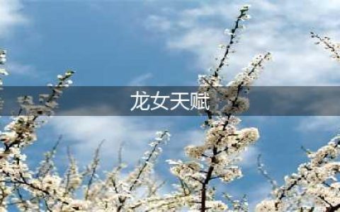《LOL》S11赛季龙女天赋符文怎么加点 S11赛季龙女天赋符文加点攻略(龙女天赋)