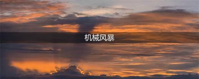 机械风暴游戏攻略 机械风暴存档位置图文介绍(机械风暴)