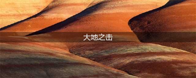 《魔兽世界怀旧服》大地之击属性怎么样 大地之击属性介绍(大地之击)