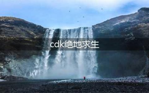 《绝地求生》cdk如何使用 cdk使用教程攻略(cdk绝地求生)