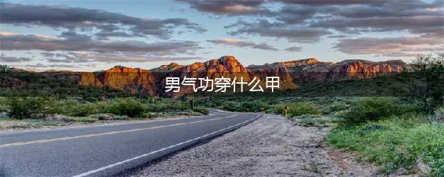 《DNF》男气功换装怎么搭配 4月23日男气功换装穿搭攻略(男气功穿什么甲)