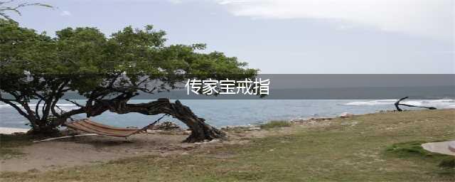 《魔兽世界8.0》传家宝戒指如何获得 传家宝戒指获得攻略(传家宝戒指)