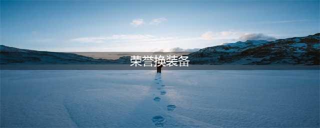 《魔兽世界》战场荣誉怎么换东西 战场荣誉在哪换东西