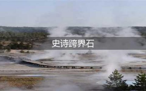 《DNF》史诗跨界石有什么用 史诗跨界石作用详解(史诗跨界石)