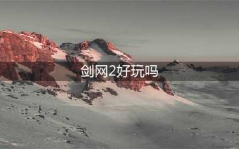 剑网2新传好玩吗 剑网2新传玩法简介