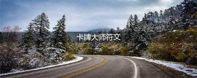 《LOL》S11赛季卡牌大师天赋符文哪个好 S11赛季卡牌大师天赋符文介绍(卡牌大师符文)