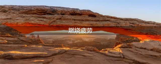《dnf》燃烧疲劳值怎么开启 燃烧疲劳值开启方法