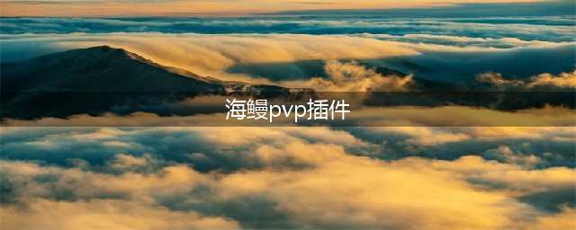 《剑网3》海鳗插件没了怎么办 海鳗插件没了解决方法(海鳗pvp插件)