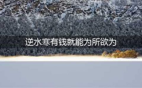 逆水寒奇遇有钱就能为所欲为最有钱的人详细位置介绍(逆水寒有钱就能为所欲为)