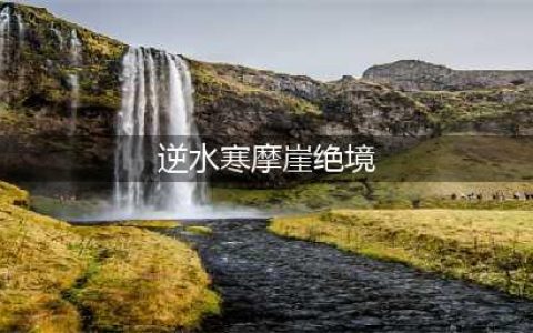 逆水寒摩崖绝境奇遇攻略 逆水寒摩崖绝境奇遇怎么触发(逆水寒摩崖绝境)