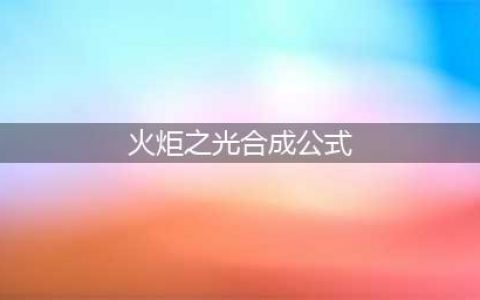 火炬之光手游宝石合成公式一览