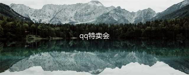 《QQ飞车》12月16日-22日周末特卖会 极品宠物坐骑免费送(qq特卖会)
