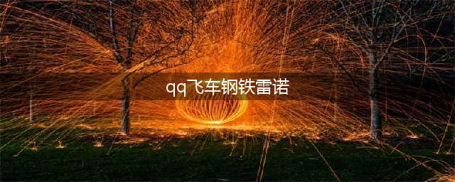 《QQ飞车》钢铁雷诺怎么获得 永久钢铁雷诺获取攻略(qq飞车钢铁雷诺)