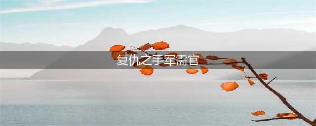 《魔兽世界怀旧服》wlk复仇之手声望军需官在哪