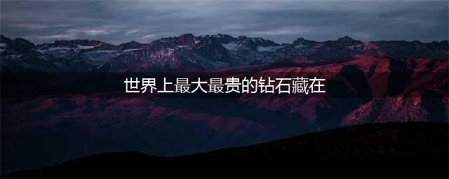 新手必看 天仙道答题库答案曝光(世界上最大最贵的钻石藏在)