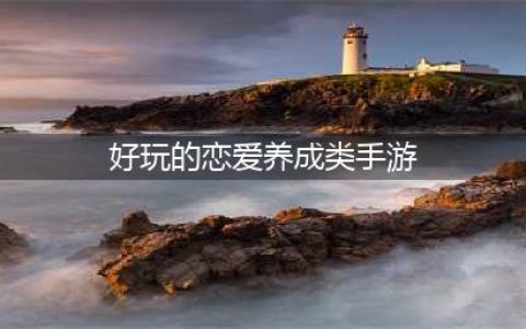 2022有什么好玩的恋爱养成类手机游戏推荐 恋爱养成类手游排行Top10(好玩的恋爱养成类手游)