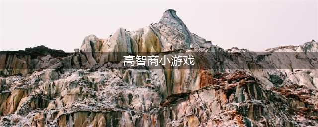 2021好玩的高智商游戏排行榜前十 最热门的高智商手游推荐(高智商小游戏)
