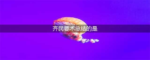梦幻西游3D科举乡试答题怎么做 科举乡试答题库答案一览(齐民要术总结的是)
