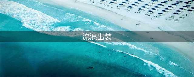《LOL》流浪法师出装推荐 S11瑞兹出什么装备(流浪出装)
