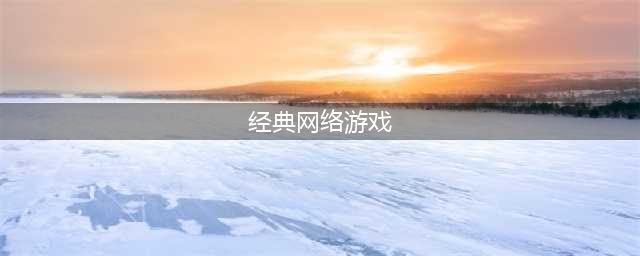 经典网络游戏排行榜前十名2021 好玩的网络游戏推荐(经典网络游戏)