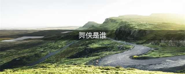 《舞侠Online》顶级侠客谁主沉浮？(舞侠是谁)