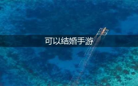 有什么可以结婚的手游不氪金 2022不氪金结婚的手游推荐(可以结婚手游)