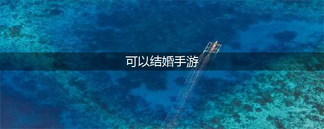 有什么可以结婚的手游不氪金 2022不氪金结婚的手游推荐(可以结婚手游)