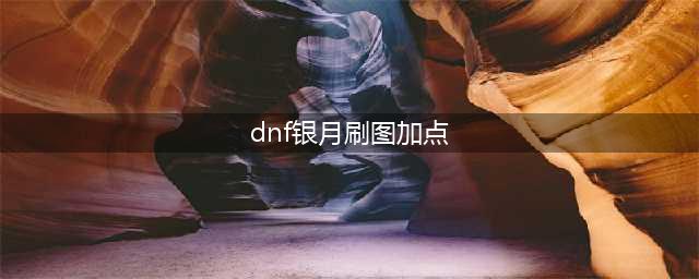 《DNF》2019刺客技能怎么加点 刺客加点技巧一览(dnf银月刷图加点)