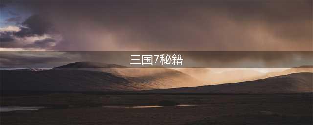 《三国群英传7》秘籍下载 全秘籍编码汇总(三国7秘籍)