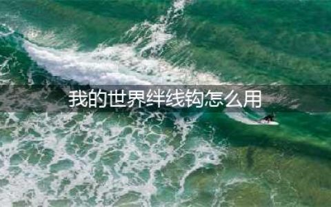 《我的世界》绊线钩有什么用 绊线钩使用攻略(我的世界绊线钩怎么用)