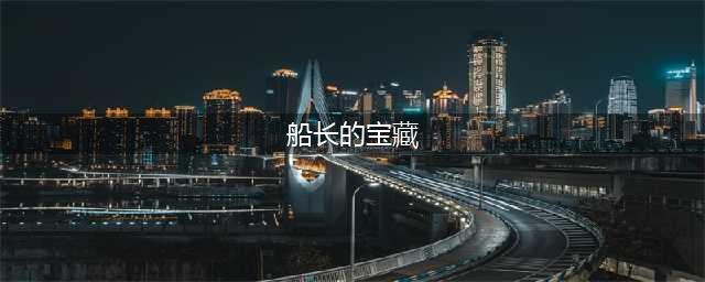 《魔兽世界》怀旧服杉德尔船长的宝藏怎么过 任务流程介绍(船长的宝藏)