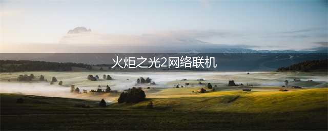 《火炬之光2》如何联机 联机方法分享(火炬之光2网络联机)
