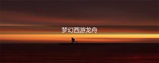 《梦幻西游》赛龙舟活动怎么玩 赛龙舟活动玩法攻略(梦幻西游龙舟)