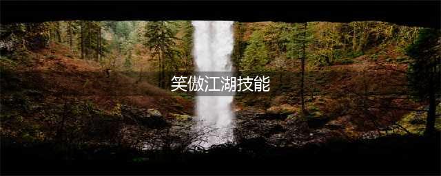 《新笑傲江湖》神机技能怎么样 神机技能介绍(笑傲江湖技能)