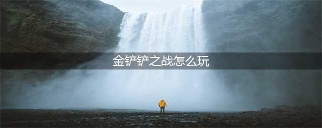 金铲铲之战手把手教你怎么玩转金铲铲之战