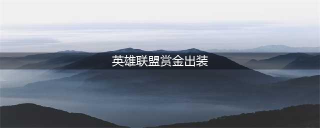 英雄联盟手游赏金猎人出装2022