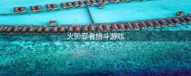 火影忍者格斗手游下载2022 火影忍者格斗手游下载介绍(火影忍者格斗游戏)