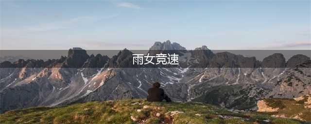 《阴阳师雨女》2022铃彦姬版雨女竞速攻略[多图] 竞速怎么打(雨女竞速)